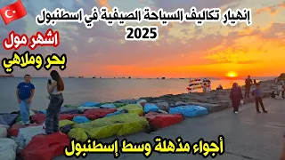 اجواء اسطنبول الآن بحر فلوريا جولة ساحرة في مول ومدينة ملاهي علبحر اسعار المطاعم 