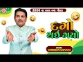 Lagu Dago Thai Gayo | Dhirubhai Sarvaiya | દગો થઇ ગયો | Gujarati New Jokes  2026