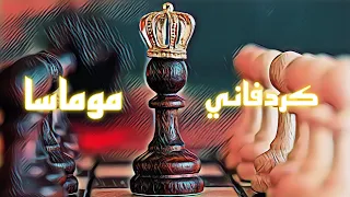 Superzool Mumasa Official Track كردفاني موماسا 