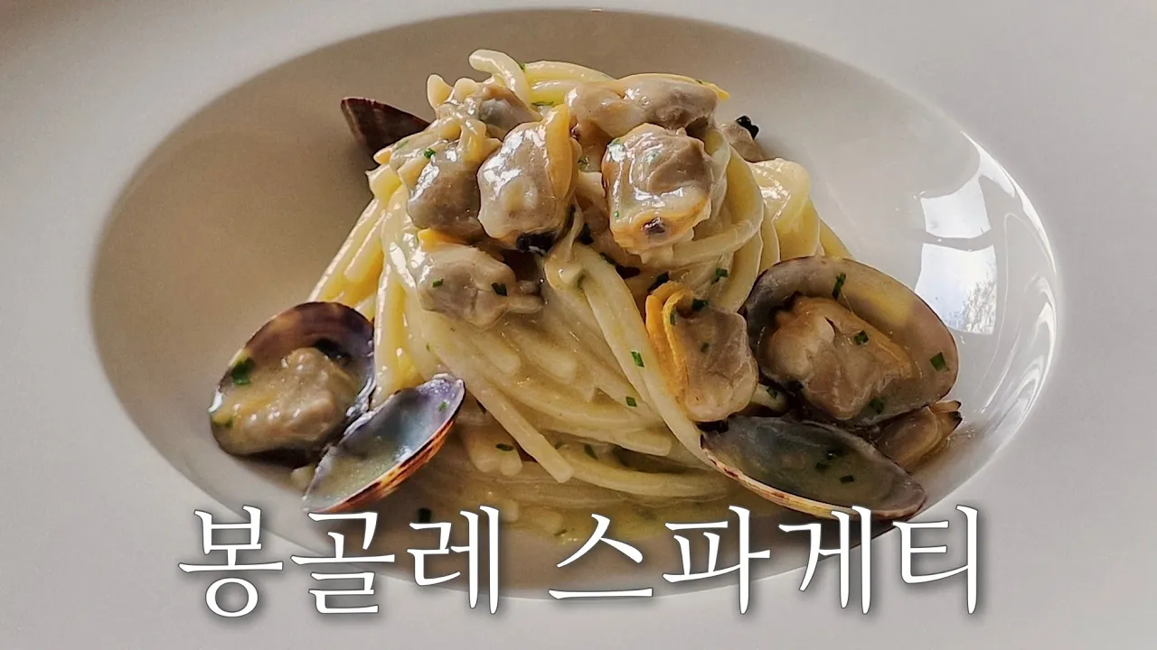 봉골레 스파게티를 맛있게 만드는 방법 A to Z Thumbnail