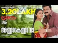Lagu Annarakanna Vaa | Mohanlal | Mohan Sithara | Malayalam Film Songs | Super Hit Movie Songs |Bhramaram