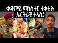 Download Lagu ቀዳማይ ሚኒስተር ምስ ላዕለዎት መራሕቲ | ኤርትራዊ ተኣሲሩ