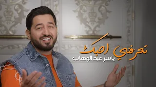 ياسر عبد الوهاب   تعرفني احبك   حصريا         دندنها