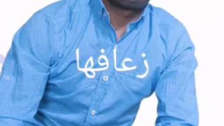 Chayeb Zaafha Waslni Lbar زعافها وصلني 