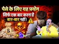 Lagu पैसे के लिए यह प्रयोग सिर्फ एक बार करना है – बार-बार नहीं ! #viralvideo #astrology #shorts #ytshorts