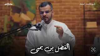 بين بلاغة الأعرابي وكرم الفضل بن يحيى البرمكي      من قصص الكرم دندنها