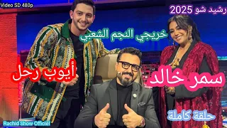 رشيد شو 2025 مع خريجي النجم الشعبي الفنان أيوب رحل و سمر خالد كاملة Rachid Show Ayoub Samar 
