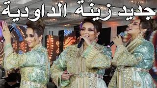 جديد زينة الداودية سهرة حية كشكول شعبي نايضة حصريا أجمل الاغاني الشعبية Zina Daoudia Kachkoul Chaabi 