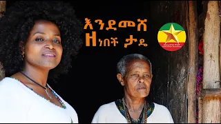 Zenebech Tade Endemeshe ዘነበች ታዴ እንደመሸ አይቀርም New Ethiopian Music 2021 Official Video 