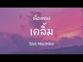เคลิ้ม - Slot Machine [ เนื้อเพลง ]