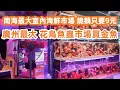 Download Lagu 南海最大室內海鮮市場！性價比之王！燒鵝9元！大扇貝22元！大羅氏蝦68元！廣州最大！花鳥魚蟲市場買金魚！美食旅遊攻略！廣州美食・美食攻略・廣州生活・Canton Food Tour｜GuangZhou