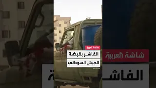 الجيش السوداني كبدنا قوات الدعم السريع خسائر فادحة في الأرواح والعتاد  الجيش السوداني كبدنا قوات الدعم السريع خسائر فادحة في الأرواح والعتاد