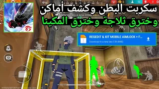 أقوى سكربت ايم بوت وكشف أماكن أخترق جداري فاير التحديث الجديد 2025 بدون بلاك ليست مجانا لكم 