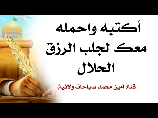 ⁣أكتبه واحمله معك لجلب الرزق الحلال وفتح أبوابه في بيتك وعملك