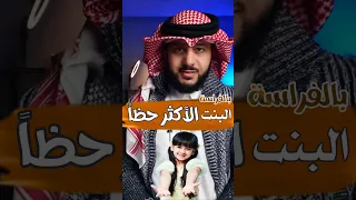 البنت الأكثر حظا    بالفراسة     الخبير   ماهر البدر دندنها