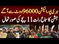 Lagu ہری پور الیکشن96000 ووٹ سے آگے,جشن کا سماع رات 11 بجے کی صورتحال