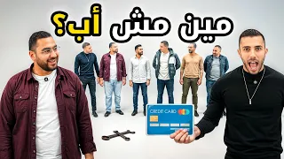 مين الأب المزيف واحد بينهم بيضحك علينا بيننا غريب 