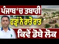 Download Lagu ਹੜ੍ਹਾਂ ‘ਚ ਰੁੜ੍ਹੇ ਪੰਜਾਬੀ…ਆਹ ਕੀ ਹੋਇਆ?