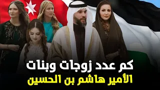 من هو الأمير هاشم بن الحسين ومن هي زوجته وبناته اللواتي خطفن الأضواء في زفاف ولي عهد الأردن 