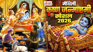 मैथिली कृष्णा जन्माष्टमी स्पेशल 2026 | Nonstop Krishna Janmashtami Bhajan | Maithili krishna Bhajan