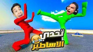 تحديت ام كامل في اصعب تحدي باركور ياتري مين فينا هيكسب عبده ماندو Vs ام كامل Human Fall Flat 