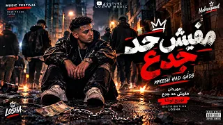 مزيكا مفيش جدع     كلها بقت أبطال           توزيع لوشا  دندنها