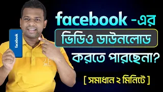  facebook video download bangla
