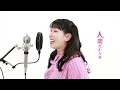 【歌ってみた】tuki.『晩餐歌』(covered by ３時のヒロイン)