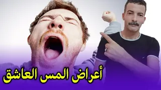 أعراض المس العاشق مع المعالج أحمد دندنها