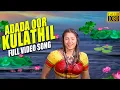 Download Lagu Adada Oorkulathil ( Full HD Video Song ) Sundhara Travels | Murali , Radha | Mass Audios