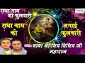 Download Lagu राधा नाम की लगाई फुलवारी \\\\ Radha Naam Ki Lagai Phulwari \\ Krishan Bhajan Chitra Vichitra Ji Maharaj