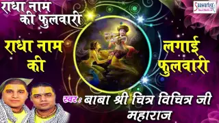  radha naam ki lagai phulwari krishan bhajan chitra vichitra ji maharaj