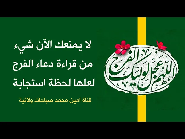 ⁣اقرأ الآن دعاء الفرج لعلها لحظة استجابة وينظر لك صاحب الزمان ويدعو لك ودعوته لا ترد ابدا عند الله