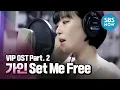 [VIP] OST Part.2 가인 - 'Set Me Free' | SBS NOW