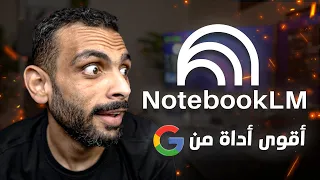 جوجل عملت أداة هتخليك تذاكر وتلخص أي حاجة في دقائق NotebookLM 