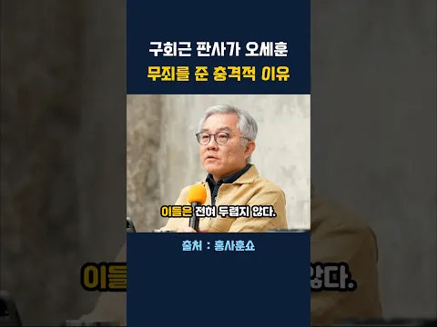 오세훈이 무죄가 된 '진짜' 이유... 결국 000 때문?