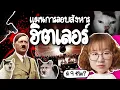 Download Lagu แผนลอบสังหารฮิตเลอร์ | Point of View