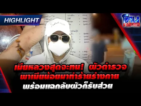 [Highlight]  เมียหลวงสุดจะทน! ผัวตำรวจ พาเมียน้อยมาทำร้ายร่างกาย พร้อมแฉกลับผัวก็รับส่วย l#โหนกระแส
