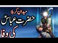 Lagu Hazrat Ghazi Abbas Alamdar Ki Wafa _ Shahadat Abbas ibn Ali _ Waqia _ Mehrban Ali _ Alam