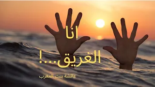 انا الغريق     ابو الطيب المتنبي دندنها