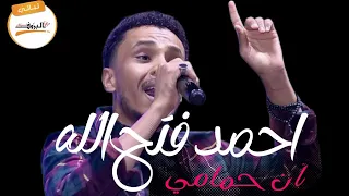 ان حمامي البندول احمد فتح الله AHMED FATHALLAH ليالي البروف آن حمامي أحمد فتح الله 