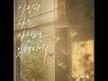 A Love Is Forgotten by Another Love - 김나영