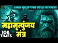 Download Lagu Mahamrityunjay Mantra 108 - आज महामृत्युंजय मंत्र सुनने से रोग दोष मिट जाते हैं #mahamrityunjay