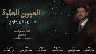 العيون الحلوه   حسين الزيرجاوي جديد                                           دندنها