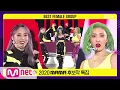 Lagu ['Best Female Group' MAMAMOO - HIP] 2020 MAMA Nominee Special | M COUNTDOWN 201112 EP.690