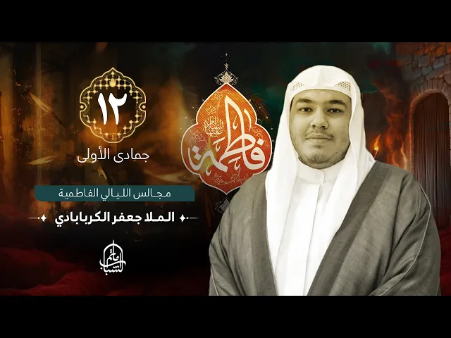 ⁣الملا جعفر الكربابادي || مجالس الليالي الفاطمية || 12 جمادى الأولى 1446هـ