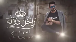 رجل دولة النسخة الأصلية الفنان أيمن الدرسي  دندنها