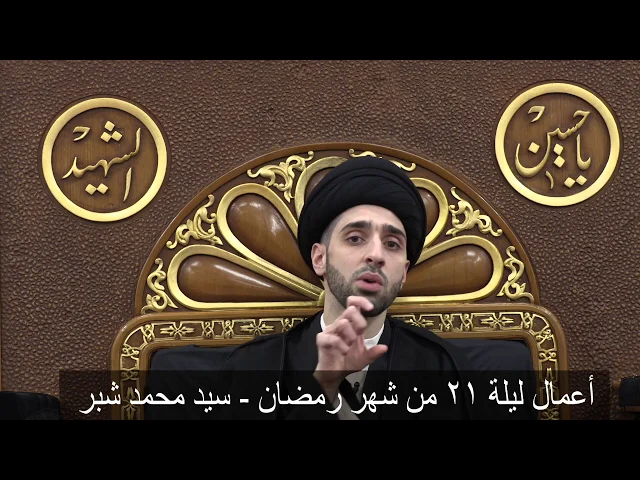 ⁣أهم أعمال ليلة ٢١ من شهر رمضان - سيد محمد شبر