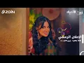 Lagu إعلان زين العيد 2025 - أهلاً بالعيد | Ahlan Bel Eid (Zain El Eid 2025)