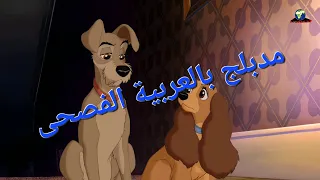 نبيلة تحاول إقناع شارد ب أن يذهب ويرة سهم مقطع من فيلم ديزني النبيلة والشارد مدبلج بالعربية الفصحى 